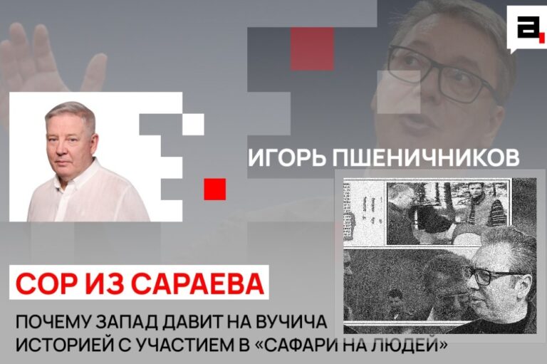 Pšeničnikov: Zapad „davi“ Vučića pričom o „ljudskom safariju“ kako bi što pre ispunio ono što je obećao iza zatvorenih vrata – sankcije Rusiji, priznanje Kosova…